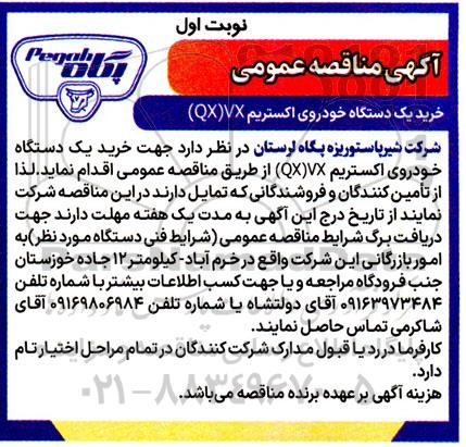 مناقصه خرید یک دستگاه خودروی اکستریم VX (QX)