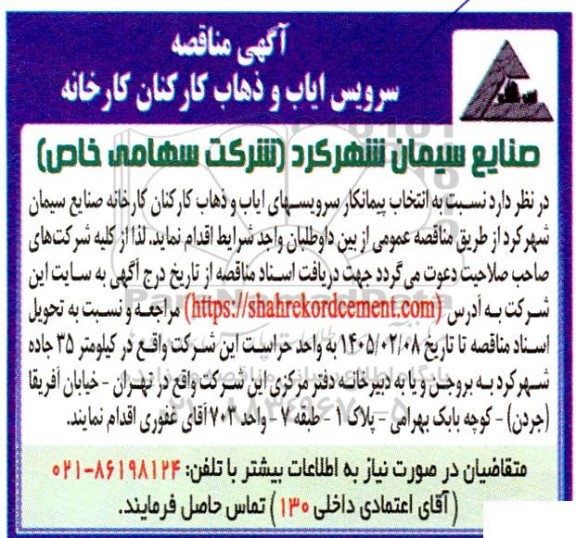 مناقصه سرویس ایاب و ذهاب کارکنان کارخانه