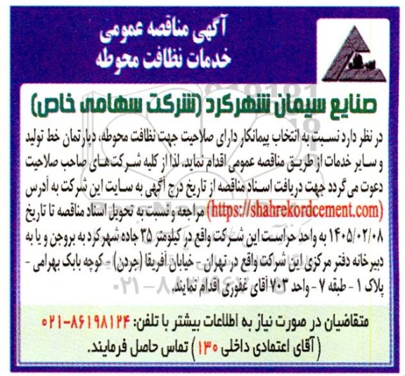 مناقصه خدمات نظافت محوطه