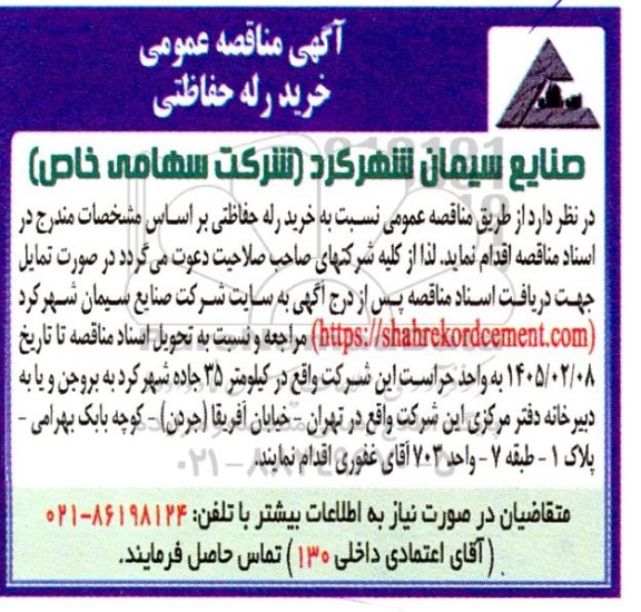 مناقصه خرید رله حفاظتی