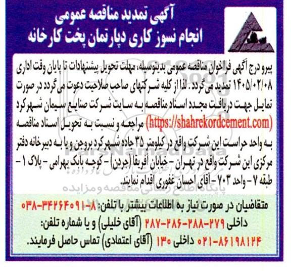 تمدید مناقصه انجام نسوزکاری دپارتمان پخت کارخانه