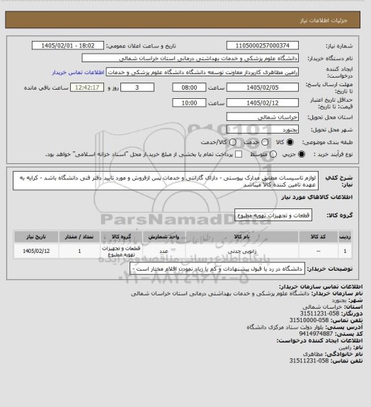 استعلام لوازم تاسیسات مطابق مدارک پیوستی - دارای گارانتی و خدمات پس ازفروش و مورد تایید دفتر فنی دانشگاه باشد - کرایه به عهده تامین کننده کالا میباشد