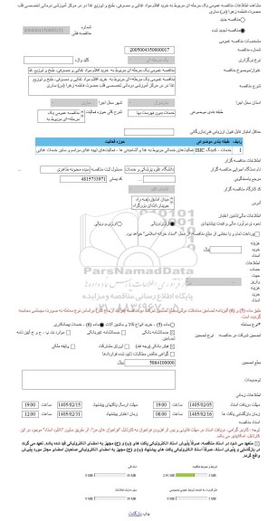 مناقصه، مناقصه عمومی یک مرحله ای مربوط به  خرید اقلام مواد غذایی و مصرفی، طبخ و توزیع غذا در در مرکز آموزشی درمانی تخصصی قلب حضرت فاطمه زهرا (س) ساری