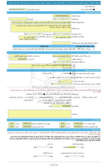 مناقصه، مناقصه عمومی یک مرحله ای خرید اقلام مواد غذایی و مصرفی، طبخ و توزیع غذا در بیمارستان های  امام علی (ع) آمل