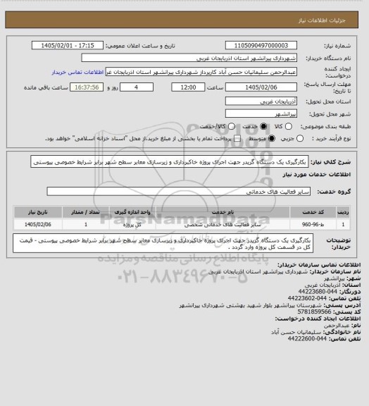 استعلام بکارگیری یک دستگاه گریدر جهت اجرای پروژه خاکبرداری و زیرسازی معابر سطح شهر برابر شرایط خصوصی پیوستی