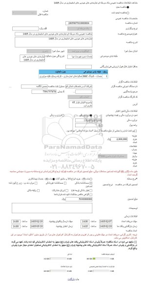 مناقصه، مناقصه عمومی یک مرحله ای نیازمندی های خودرو های استیجاری در سال 1405