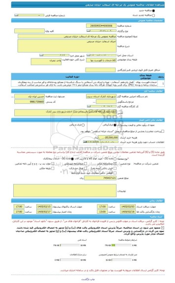مناقصه، مناقصه عمومی یک مرحله ای اسفالت خیایان صدیقی