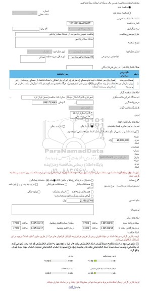 مناقصه، مناقصه عمومی یک مرحله ای اسفالت محله زیبا شهر