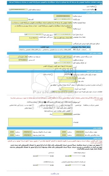 مناقصه، مناقصه عمومی یک مرحله ای تیه مصالح و اجرای جدولگذاری و کفپوش بتنی(ارائه قیمت در مدارک و سامانه ) مرحله دوم