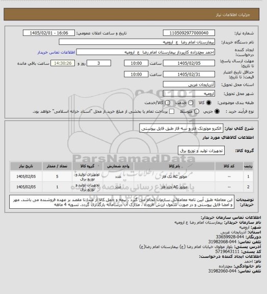 استعلام الکترو موتورتک فاز و سه فاز طبق فایل پیوستی
