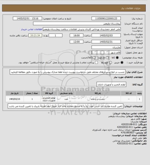 استعلام چسب در انواع و سایزهای مختلف طبق درخواست پیوست شده
لطفا مدارک پیوستی را به صورت دقیق مطالعه فرمایید