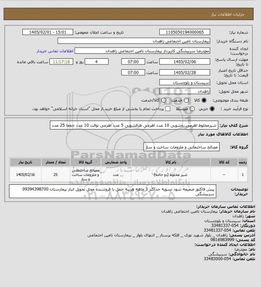 استعلام شیرمخلوط اهرمی روشویی 10 عدد اهرمی ظرفشویی 5 عدد  اهرمی توالت 10 عدد   جمعا 25 عدد