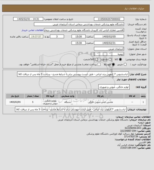 استعلام لباسشویی 7 کیلویی برند ایرانی - طبق لیست پیوستی برابر با شرایط مندرج - پرداخت 3 ماه پس از دریافت کالا
