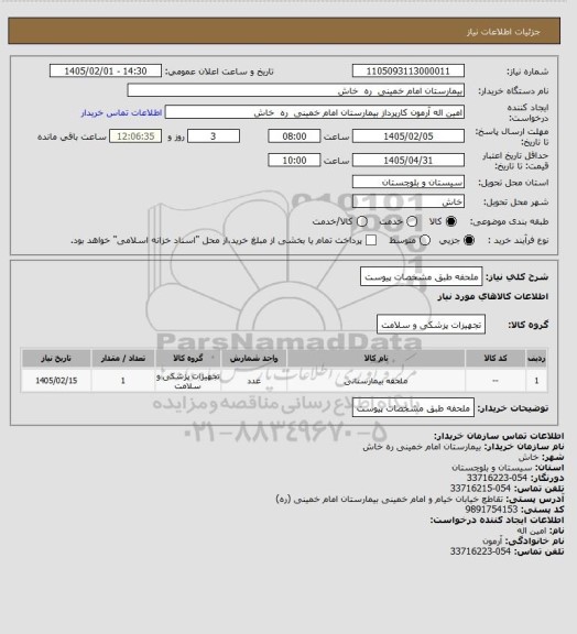 استعلام ملحفه  طبق مشخصات پیوست