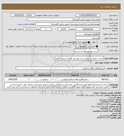 استعلام اجرت سمپاشی طبق لیست پیوستی همراه با پیش فاکتور