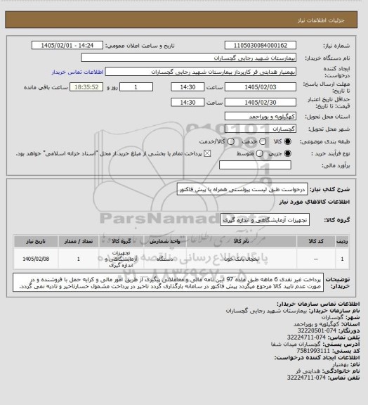 استعلام درخواست طبق لیست پیوئستی همراه با پیش فاکتور