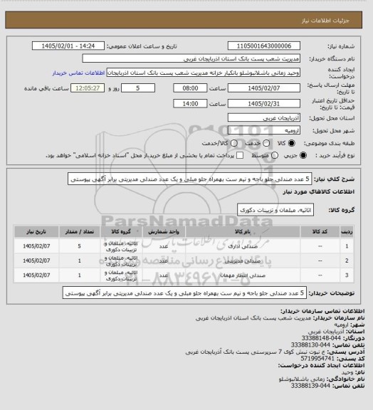 استعلام 5 عدد صندلی جلو باجه و نیم ست بهمراه جلو مبلی و یک عدد صندلی مدیریتی برابر آگهی پیوستی