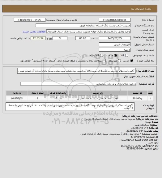 استعلام آگهی استعلام سرویس و نگهداری دودستگاه آسانسور ساختمان سرپرستی پست بانک استان آذربایجان غربی