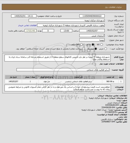 استعلام شهرداری منطقه 3 ارومیه در نظر دارد لایروبی کانالهای سطح منطقه 3 از طریق استعلام مرحله 3در سامانه ستاد ایران به استعلام واگذار نماید