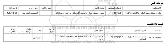 استعلام الکترونیکی، ست دستگاه شارژ و تست آکومولاتور به همراه متعلقات