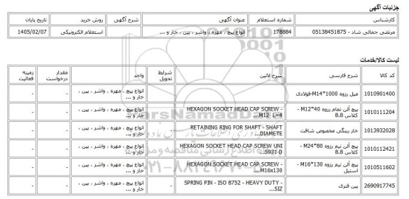 استعلام الکترونیکی، انواع پیچ ، مهره ، واشر ، پین ، خار و ...