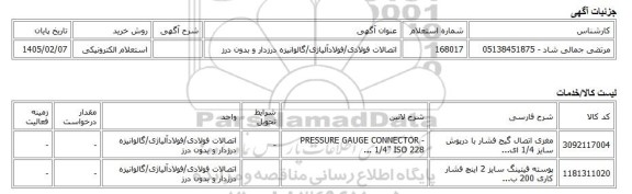 استعلام الکترونیکی، اتصالات فولادی/فولادآلیاژی/گالوانیزه درزدار و بدون درز