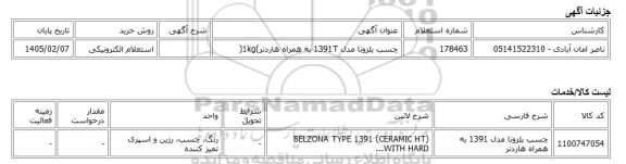 استعلام الکترونیکی، چسب بلزونا مدل 1391T به همراه هاردنر)1kg(