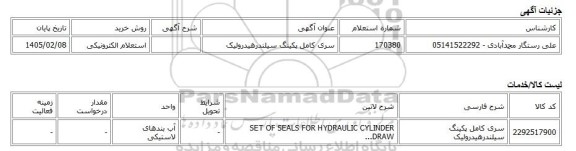 استعلام الکترونیکی، سری کامل پکینگ سیلندرهیدرولیک