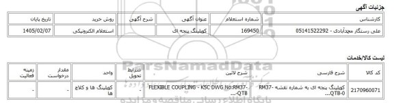 استعلام الکترونیکی، کوپلینگ پنجه ای