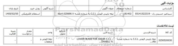 استعلام الکترونیکی، تیغه پایینی قیچی C.C.L به شماره نقشه No:4.025690.V