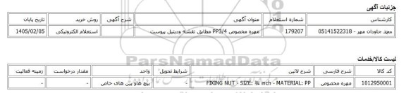استعلام الکترونیکی، مهره مخصوص PP3/4 مطابق نقشه ودیتیل پیوست