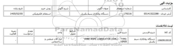 استعلام الکترونیکی، دستگاه روانکاری سیم بکسل