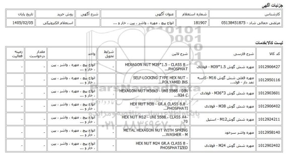 استعلام الکترونیکی، انواع پیچ ، مهره ، واشر ، پین ، خار و ...