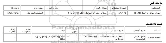 استعلام الکترونیکی، محلول حمام آلتراسونیک KTG Group E100