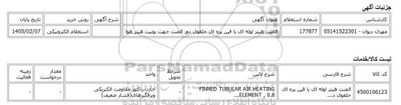 استعلام الکترونیکی، المنت هیتر لوله ای با فین پره ای حلقوی دور المنت جهت یونیت هیتر هوا