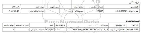 استعلام الکترونیکی، باطری بکس شارژی