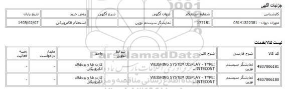 استعلام الکترونیکی، نمایشگر سیستم توزین