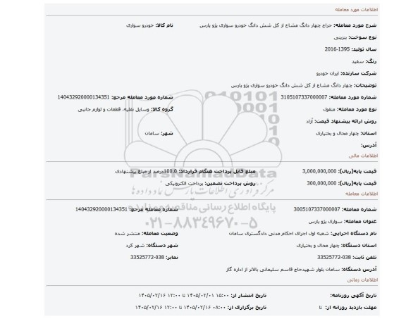 مزایده، چهار دانگ مشاع از کل شش دانگ خودرو سواری پژو پارس