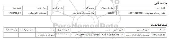 استعلام الکترونیکی، پمپ پنوماتیک شارژ روغن