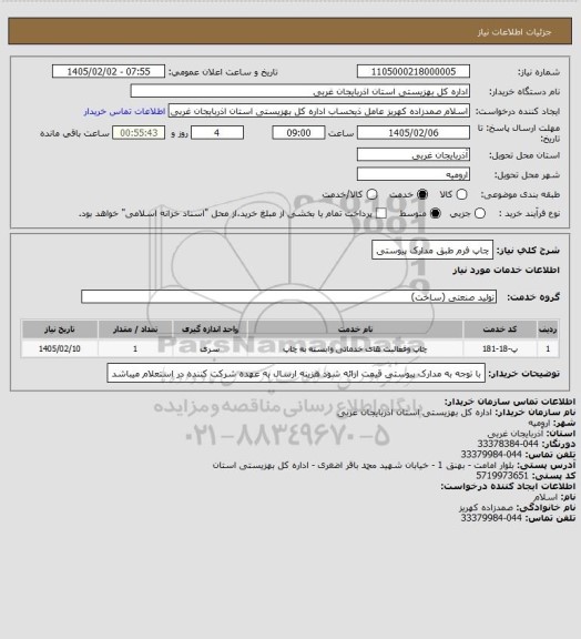 استعلام چاپ فرم طبق مدارک پیوستی