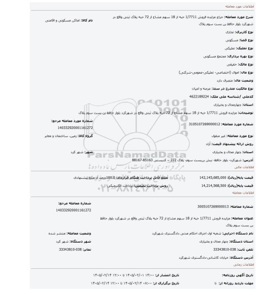 مزایده، مزایده فروش  1/7711 حبه از 18 سهم مشاع از 72 حبه پلاک ثبتی واقع در شهرکرد بلوار حافظ بن بست سوم پلاک