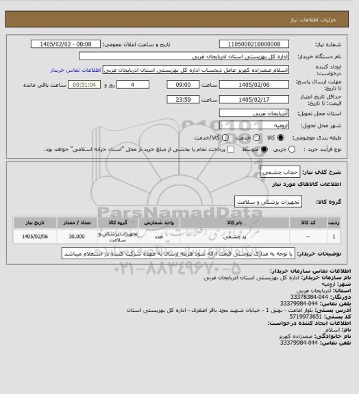 استعلام حجاب چشمی