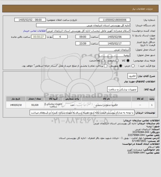 استعلام الکترود