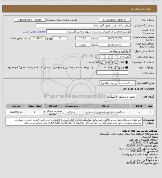 استعلام دستگاه ست شور(ابزار جراحی)