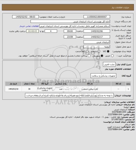 استعلام چارت لامپی