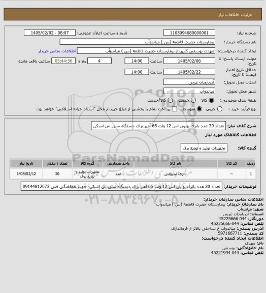 استعلام تعداد 30 عدد باتری یو پی اس 12 ولت 65 آمپر برای دستگاه سی تی اسکن