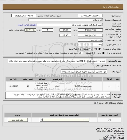 استعلام خرید ورق ام دی اف (MDF )   16 میل سفید رنگ- برابر با شرایط مندرج در برگه پیوستی استعلام جهت اداره زندان بوکان