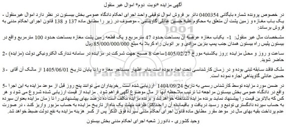 مزایده یکباب مغازه عرصه آن بمساحت حدود 47 مترمربع و یک قطعه زمین پشت مغازه بمساحت حدود 100 مترمربع