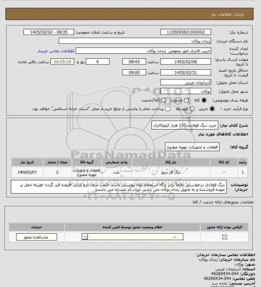 استعلام خرید دیگ فولادی 120 هزار کیلوکالری