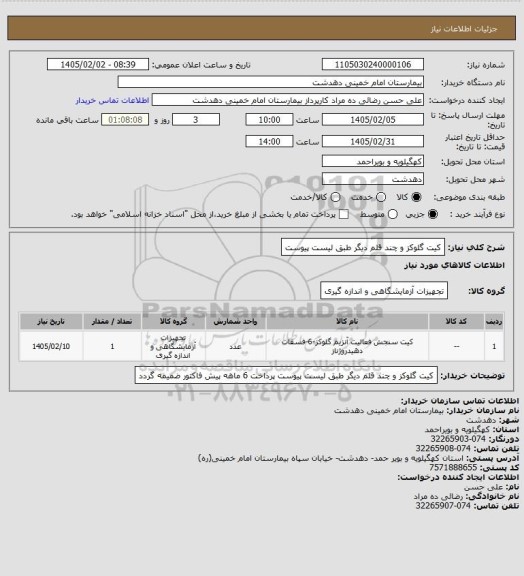 استعلام کیت گلوکز و چند قلم دیگر طبق لیست پیوست